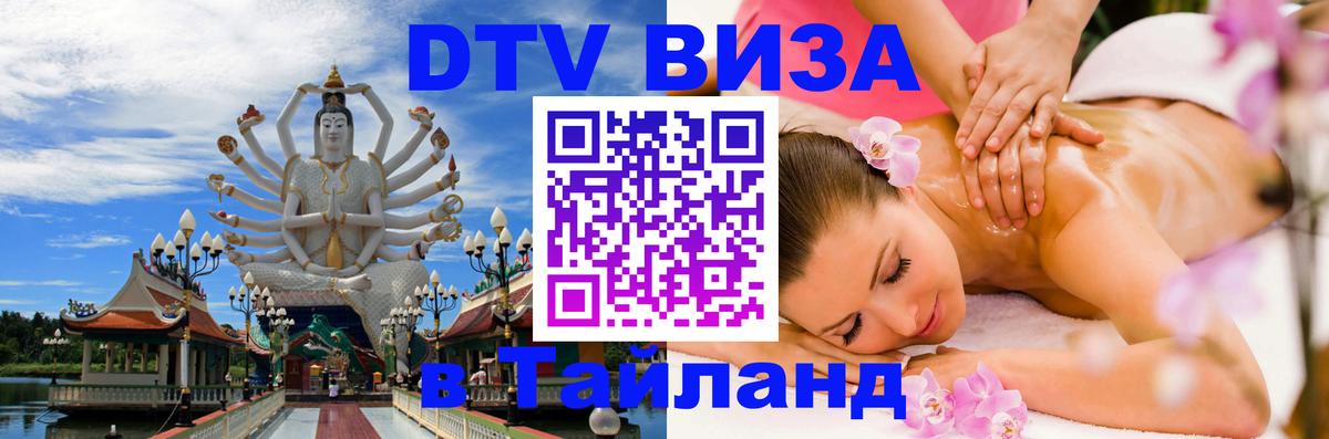 DTV виза Тайланд DTV виза Тайланд